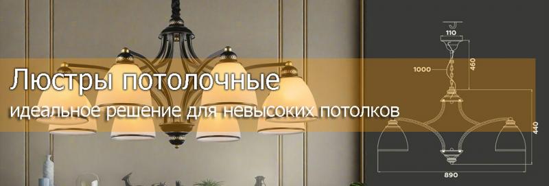 Люстры потолочные 